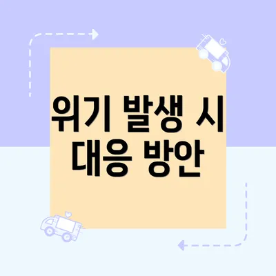 위기 발생 시 대응 방안