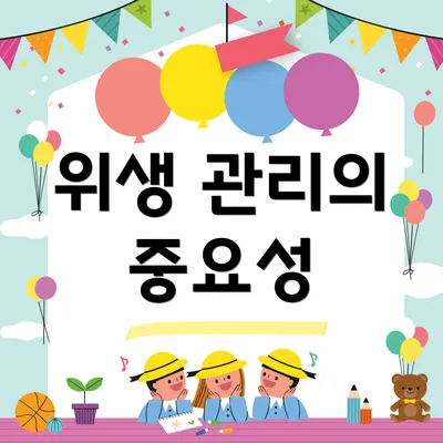 위생 관리의 중요성