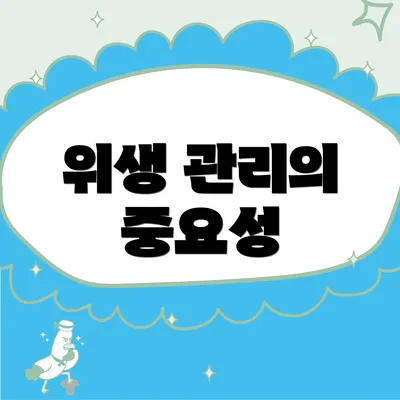 위생 관리의 중요성
