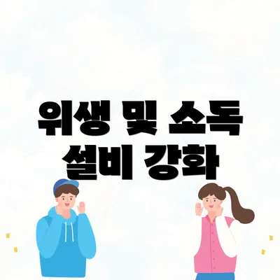 위생 및 소독 설비 강화