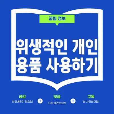 위생적인 개인 용품 사용하기