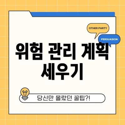 위험 관리 계획 세우기
