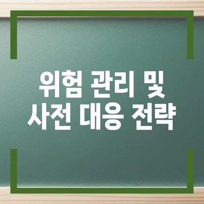 위험 관리 및 사전 대응 전략