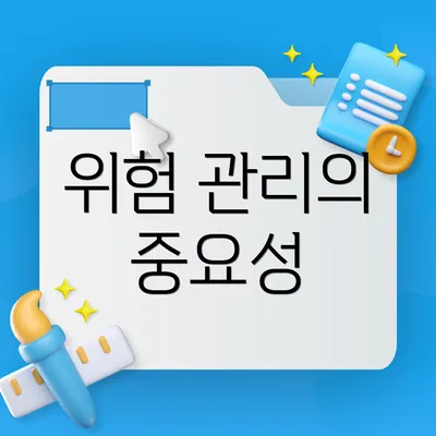 위험 관리의 중요성