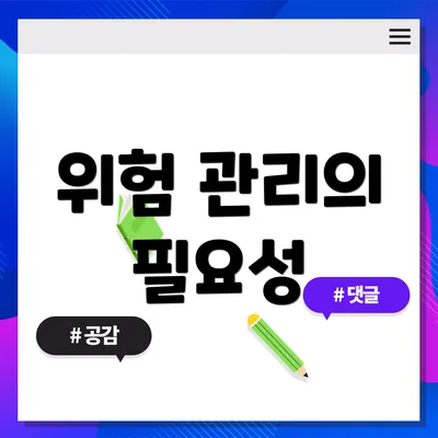 위험 관리의 필요성
