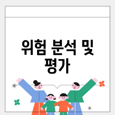위험 분석 및 평가