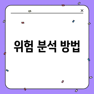위험 분석 방법