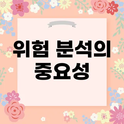 위험 분석의 중요성