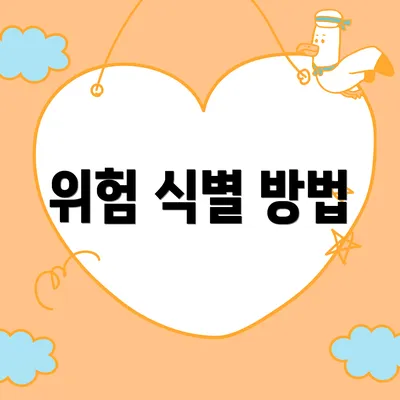위험 식별 방법