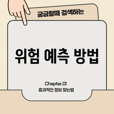 위험 예측 방법