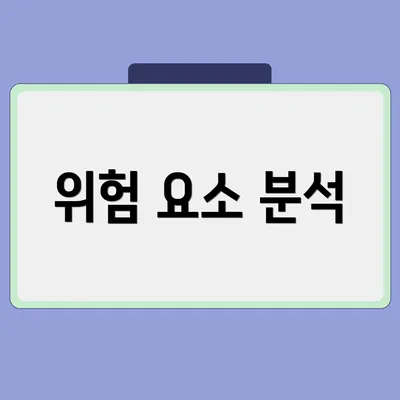 위험 요소 분석