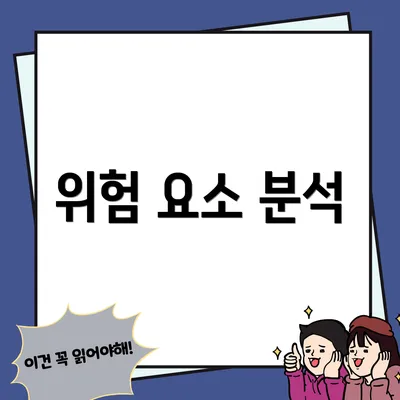 위험 요소 분석