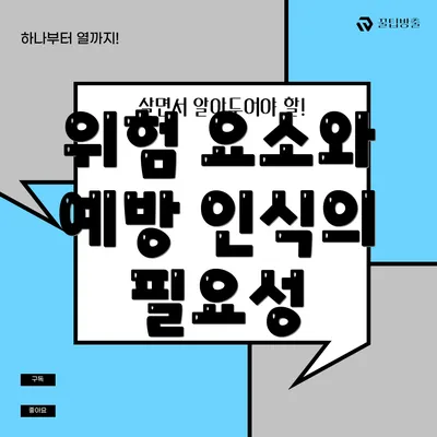 위험 요소와 예방 인식의 필요성