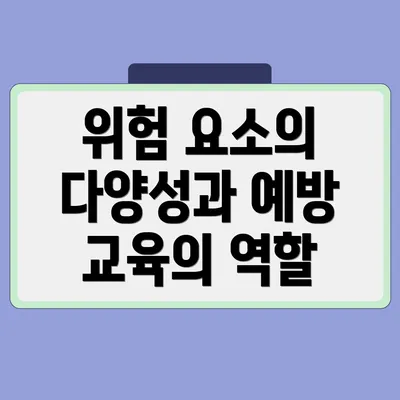 위험 요소의 다양성과 예방 교육의 역할