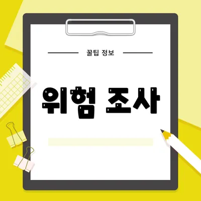위험 조사