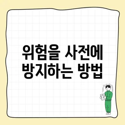 위험을 사전에 방지하는 방법