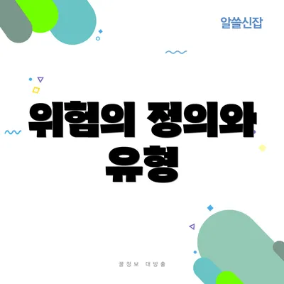 위험의 정의와 유형