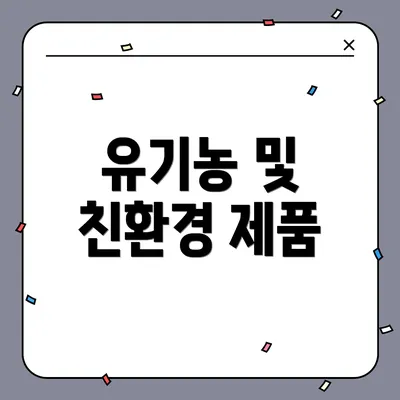 유기농 및 친환경 제품