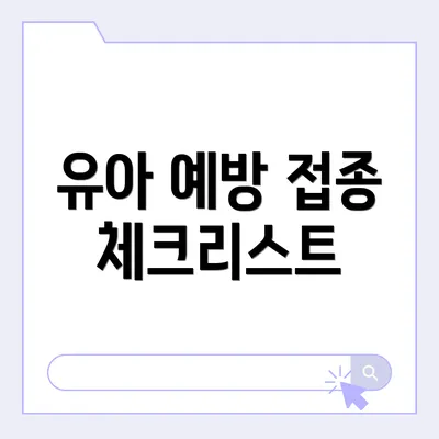 유아 예방 접종 체크리스트