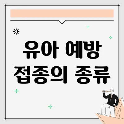 유아 예방 접종의 종류