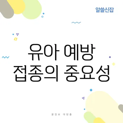 유아 예방 접종의 중요성