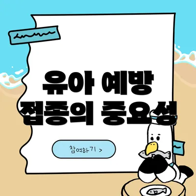 유아 예방 접종의 중요성