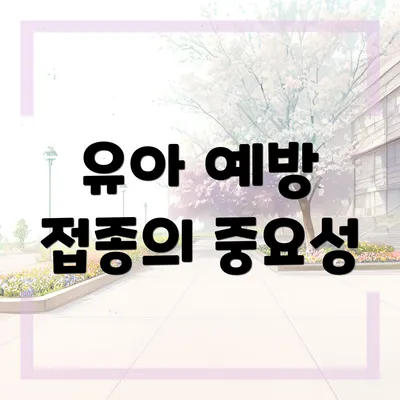유아 예방 접종의 중요성