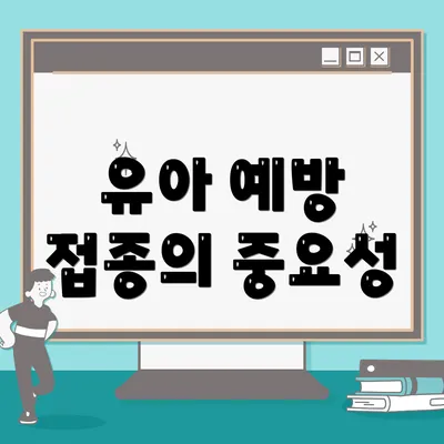 유아 예방 접종의 중요성