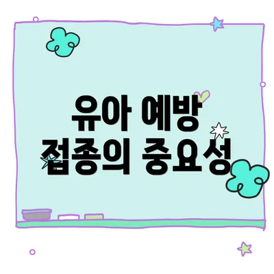유아 예방 접종의 중요성