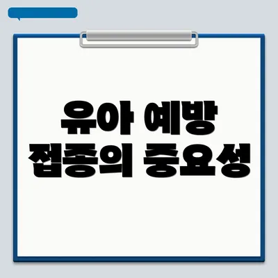 유아 예방 접종의 중요성