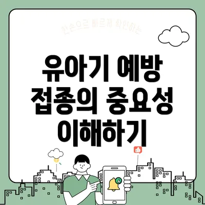 유아기 예방 접종의 중요성 이해하기