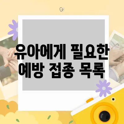 유아에게 필요한 예방 접종 목록
