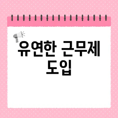 유연한 근무제 도입