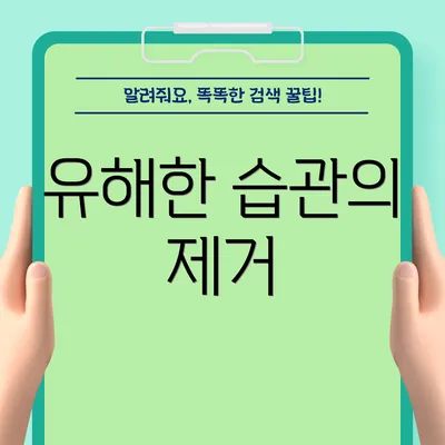 유해한 습관의 제거