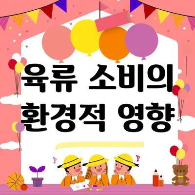 육류 소비의 환경적 영향