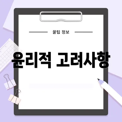 윤리적 고려사항