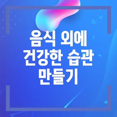 음식 외에 건강한 습관 만들기