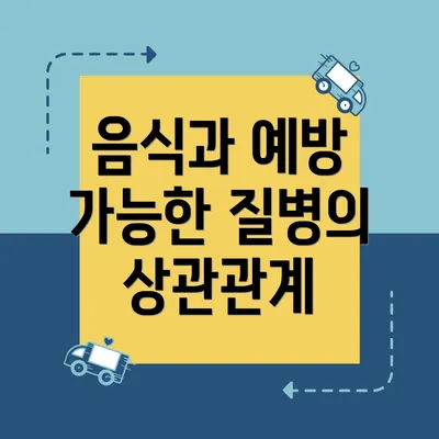 음식과 예방 가능한 질병의 상관관계