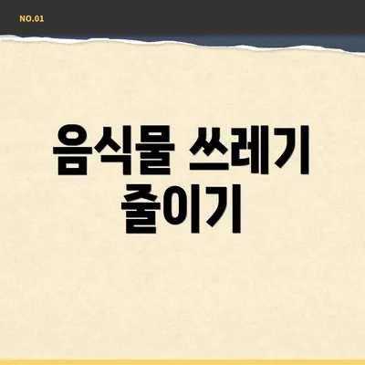음식물 쓰레기 줄이기
