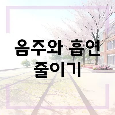 음주와 흡연 줄이기
