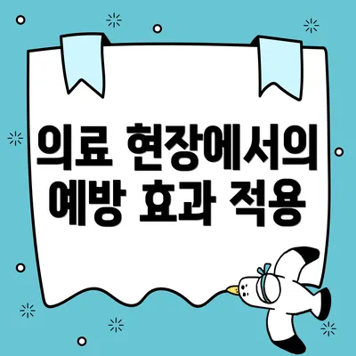 의료 현장에서의 예방 효과 적용