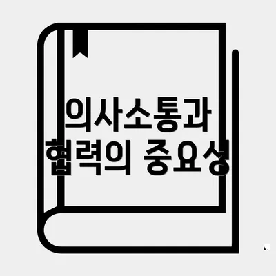 의사소통과 협력의 중요성