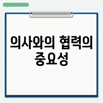 의사와의 협력의 중요성