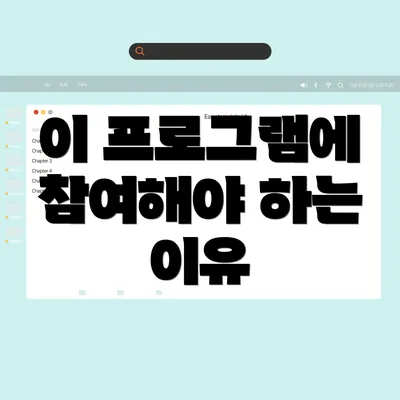 이 프로그램에 참여해야 하는 이유