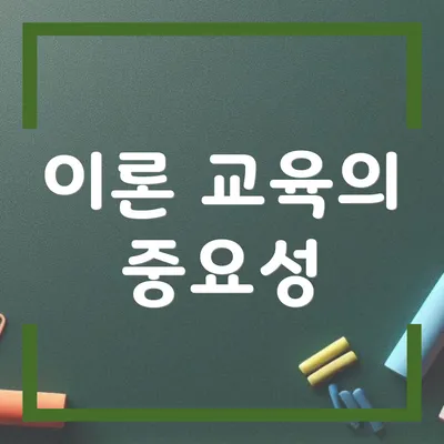 이론 교육의 중요성