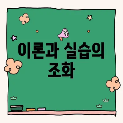이론과 실습의 조화