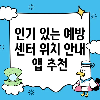 인기 있는 예방 센터 위치 안내 앱 추천