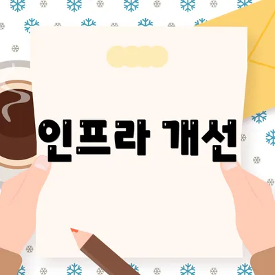 인프라 개선