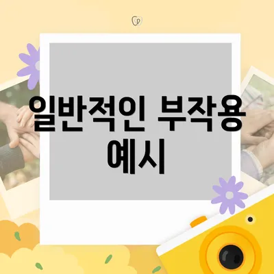 일반적인 부작용 예시