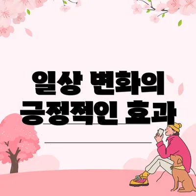 일상 변화의 긍정적인 효과